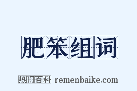 肥笨组词是什么意思的图片